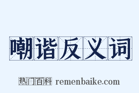 嘲谐反义词是什么意思的图片